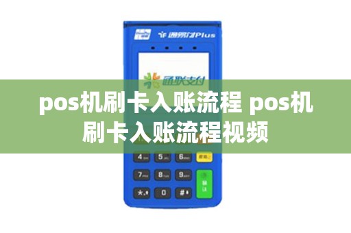 pos机刷卡入账流程 pos机刷卡入账流程视频