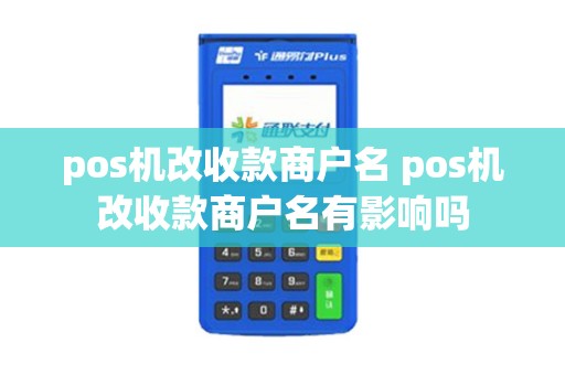 pos机改收款商户名 pos机改收款商户名有影响吗