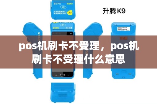 pos机刷卡不受理，pos机刷卡不受理什么意思
