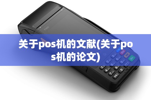 关于pos机的文献(关于pos机的论文)
