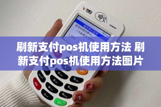 刷新支付pos机使用方法 刷新支付pos机使用方法图片