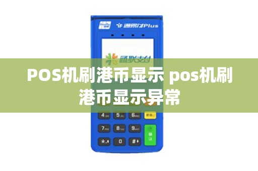 POS机刷港币显示 pos机刷港币显示异常
