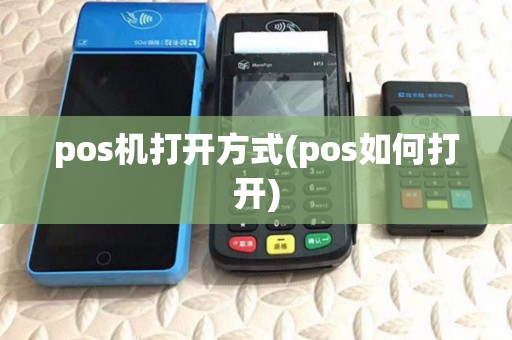 pos机打开方式(pos如何打开)