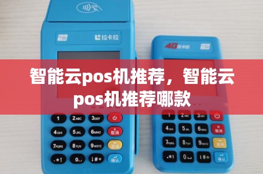 智能云pos机推荐，智能云pos机推荐哪款