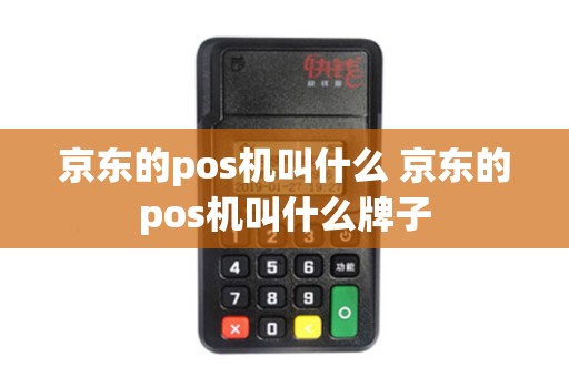 京东的pos机叫什么 京东的pos机叫什么牌子