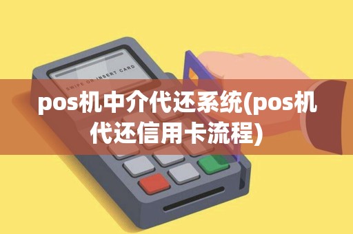 pos机中介代还系统(pos机代还信用卡流程)