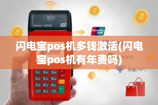 闪电宝pos机多钱激活(闪电宝pos机有年费吗)