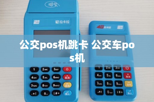 公交pos机跳卡 公交车pos机