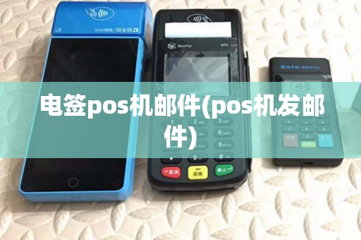 电签pos机邮件(pos机发邮件)