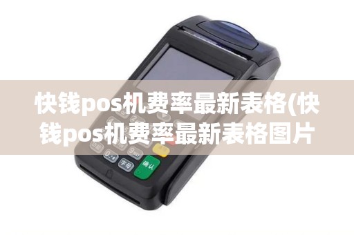 快钱pos机费率最新表格(快钱pos机费率最新表格图片)