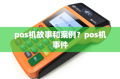 pos机故事和案例？pos机事件