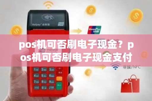pos机可否刷电子现金？pos机可否刷电子现金支付