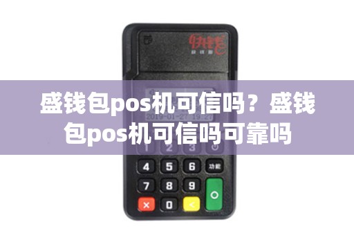 盛钱包pos机可信吗？盛钱包pos机可信吗可靠吗