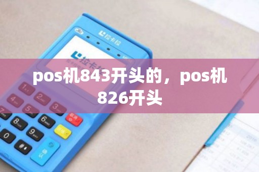 pos机843开头的，pos机826开头