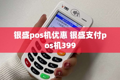 银盛pos机优惠 银盛支付pos机399
