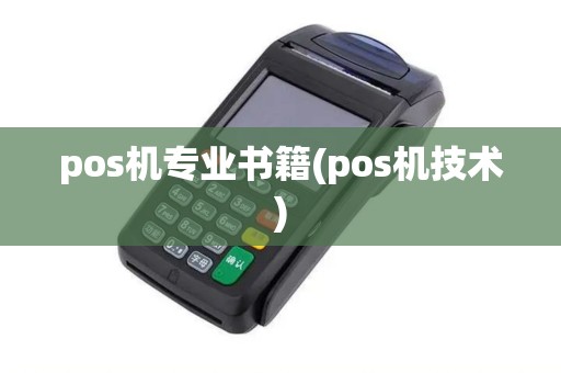 pos机专业书籍(pos机技术)