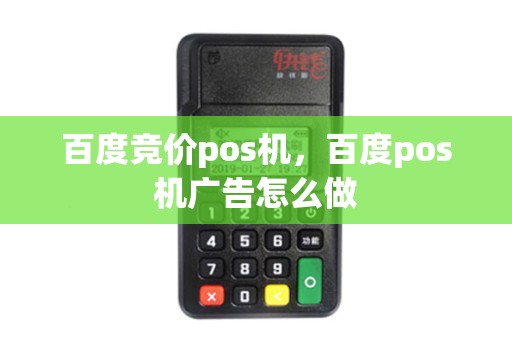百度竞价pos机，百度pos机广告怎么做