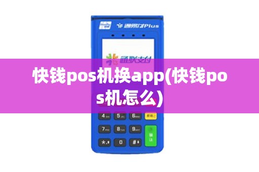 快钱pos机换app(快钱pos机怎么)