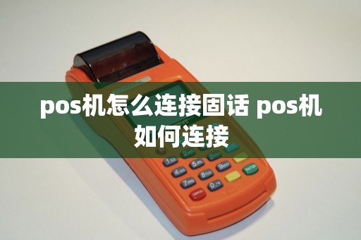 pos机怎么连接固话 pos机如何连接