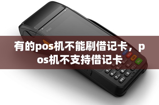 有的pos机不能刷借记卡，pos机不支持借记卡