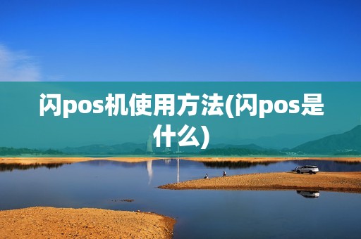 闪pos机使用方法(闪pos是什么)
