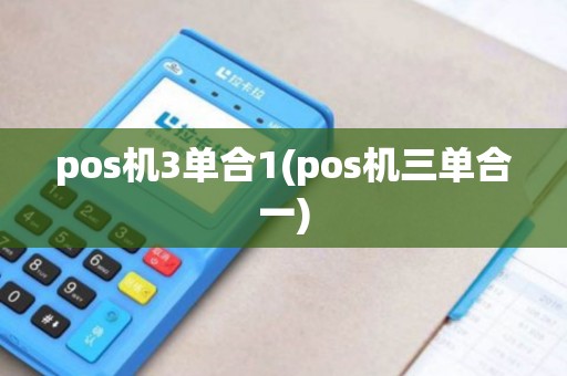 pos机3单合1(pos机三单合一)