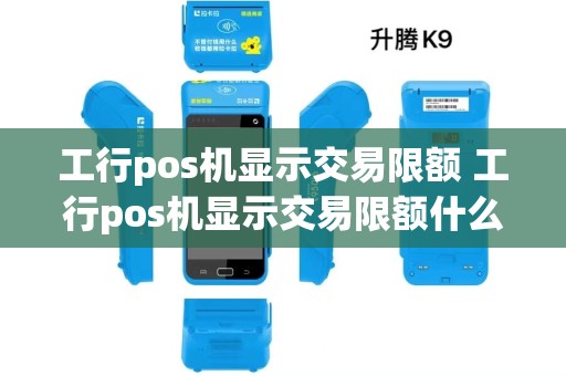 工行pos机显示交易限额 工行pos机显示交易限额什么意思
