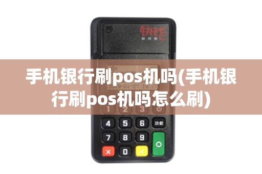 手机银行刷pos机吗(手机银行刷pos机吗怎么刷)