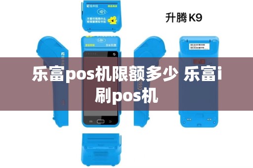 乐富pos机限额多少 乐富i刷pos机