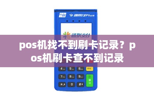 pos机找不到刷卡记录？pos机刷卡查不到记录