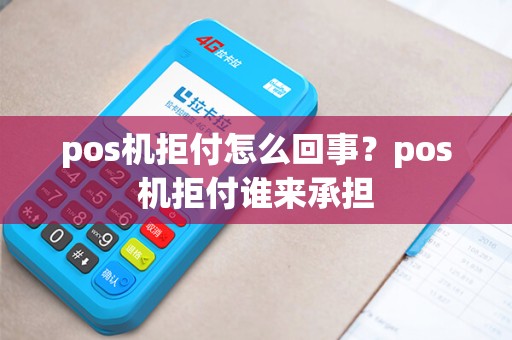 pos机拒付怎么回事？pos机拒付谁来承担