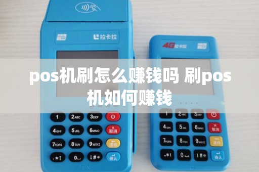 pos机刷怎么赚钱吗 刷pos机如何赚钱