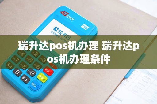 瑞升达pos机办理 瑞升达pos机办理条件