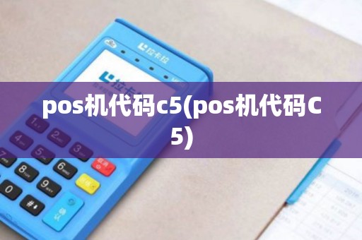 pos机代码c5(pos机代码C5)