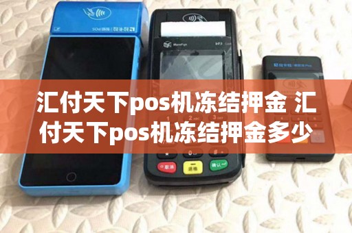 汇付天下pos机冻结押金 汇付天下pos机冻结押金多少
