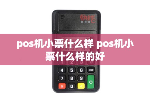 pos机小票什么样 pos机小票什么样的好