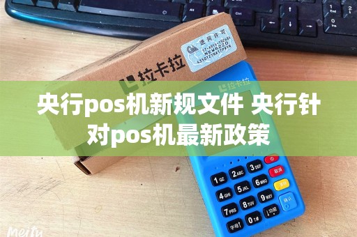央行pos机新规文件 央行针对pos机最新政策