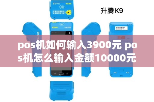 pos机如何输入3900元 pos机怎么输入金额10000元