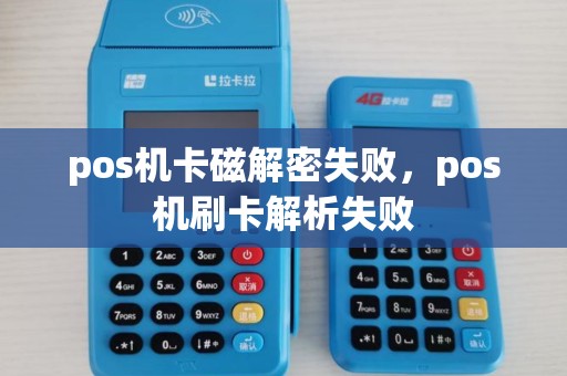 pos机卡磁解密失败，pos机刷卡解析失败