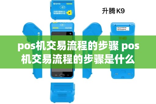 pos机交易流程的步骤 pos机交易流程的步骤是什么