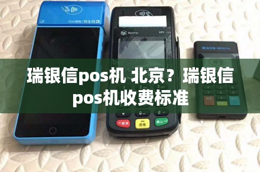 瑞银信pos机 北京？瑞银信pos机收费标准