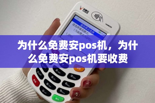 为什么免费安pos机，为什么免费安pos机要收费