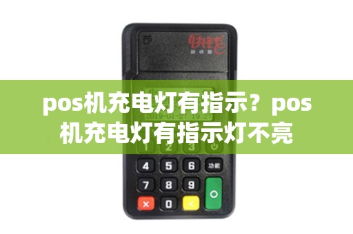 pos机充电灯有指示？pos机充电灯有指示灯不亮