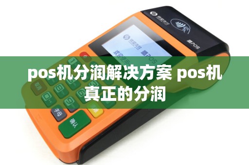 pos机分润解决方案 pos机真正的分润