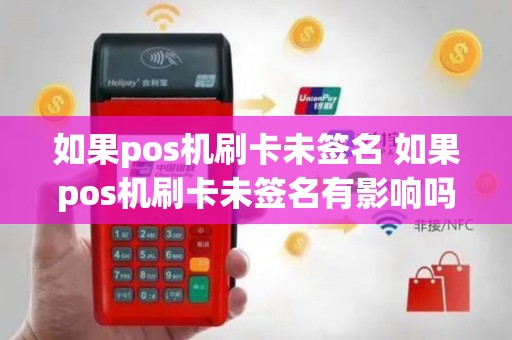 如果pos机刷卡未签名 如果pos机刷卡未签名有影响吗