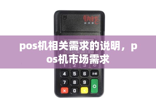 pos机相关需求的说明，pos机市场需求