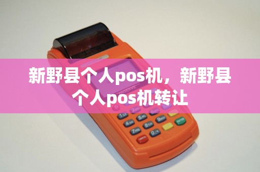 新野县个人pos机，新野县个人pos机转让