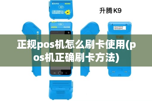 正规pos机怎么刷卡使用(pos机正确刷卡方法)