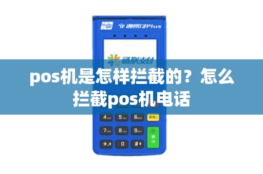 pos机是怎样拦截的？怎么拦截pos机电话