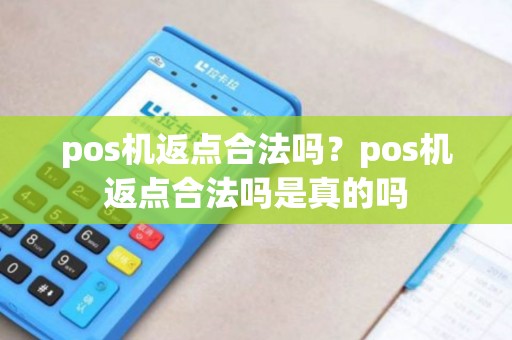 pos机返点合法吗？pos机返点合法吗是真的吗